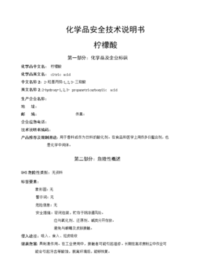 檸檬酸安全技術說明書