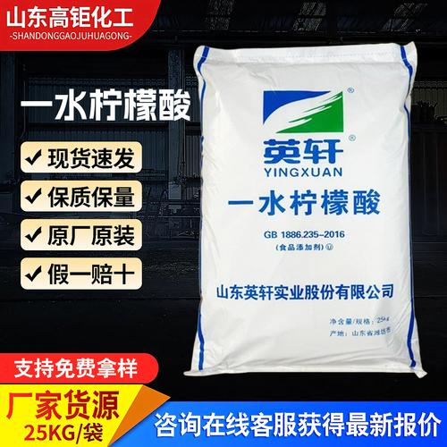 批發一水檸檬酸英軒食品級酸度調節劑抗凝洗滌除垢劑食用檸檬酸